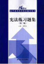 宪法练习题集 第2版