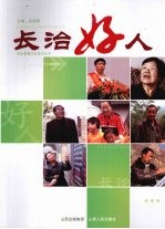 长治好人