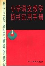 小学语文数学板书实用手册