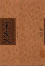 全宋文 第95册