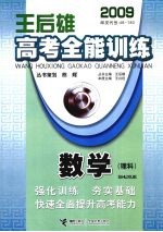 王后雄高考全能训练 数学(理科)