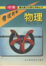 中考重点复习与强化训练丛书 物理