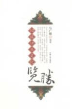 回族口头文化览胜
