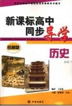 新课标高中同步导学 历史 必修1 岳麓版