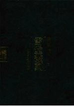 雪堂丛刻 2