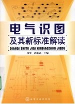 电气识图及其新标准解读