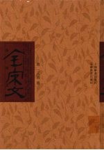 全宋文 第284册