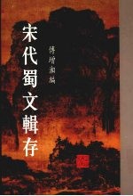 宋代蜀文辑存 7