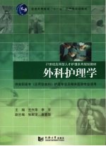 应用型人才 外科护理学
