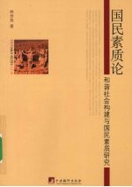 国民素质论 和谐社会构建与国民素质研究