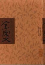全宋文 第13册