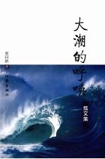 大潮的呼唤 散文集 心潮的回声 诗歌集