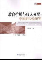 教育扩展与收入分配 中国的经验研究