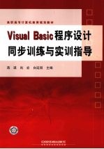 Visual Basic程序设计同步训练与实训指导