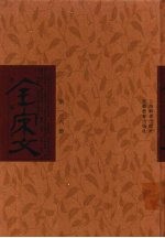 全宋文 第136册