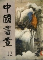 中国书画 12