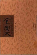 全宋文 第166册