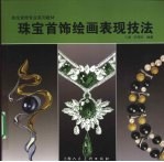 珠宝首饰绘画表现技法