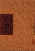 全宋文 第276册