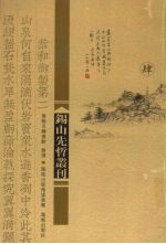 锡山先哲丛刊 4