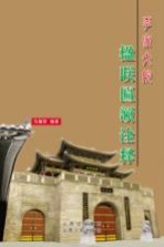 李家大院楹联匾额诠释