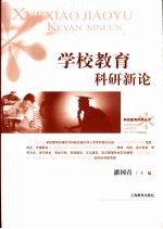 学校教育科研新论