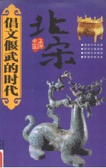 倡文偃武的时代-北宋
