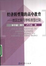 经济转型期的高中教育 地区比较与学校类型比较