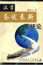 汉字奈伏泰斯系统论