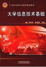 大学信息技术基础