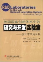 美国国家创新体系中的研究与开发实验室 设计带来的局限