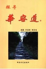 探寻华容道
