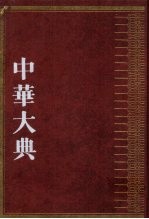 中华大典 哲学典 儒家分典