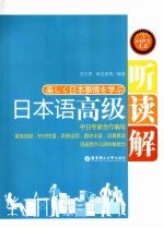 日本语高级听读解
