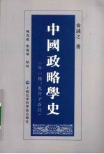 中国政略学史 外一种:鬼谷子新注