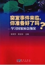 突发事件来临.你准备好了吗? 学习国家应急预案