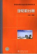 发电企业安全运行技术问答丛书 汽轮机分册