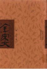 全宋文 第137册