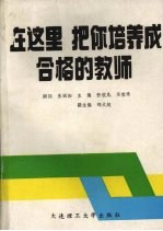 在这里,把你培养成合格的教师