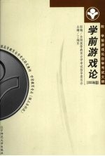 学前游戏论 2003年版