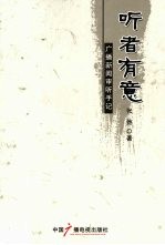 听者有意：广播新闻审听手记