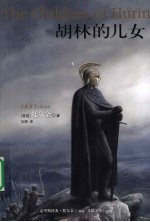 胡林的儿女
