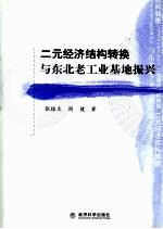 二元经济结构转换与东北老工业基地振兴