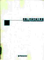 中国人民银行统计季报 2009-1 总第53期