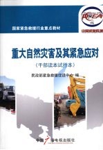 重大自然灾害及其紧急应对(干部读本试行本)