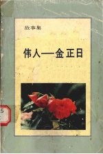 伟人 金正日