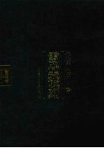 雪堂丛刻 3