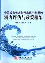 中国城市节水与污水再生利用的潜力分析与政策
