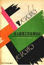 幼儿教育工作法规知识