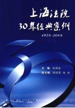 上海法院30年经典案例:1978-2008 上